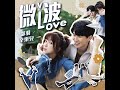 微波love 《微波爐男孩的假期》插曲