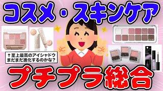 【有益】プチプラなのに超優秀！化粧品とスキンケアを紹介【ガルちゃん】