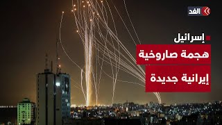 على الهواء مباشرة.. مراسلو الغد يرصدون موجة جديدة من الهجمات الصاروخية الإيرانية صوب إسرائيل