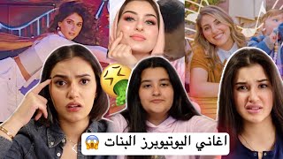 تقييمنا لاغاني اليوتيوبرز البنات | اغنية انصالة الجديدة😳