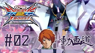 【EXVS2XB】ペーネロペー　G線上の魔王視点　♯２【動画道】