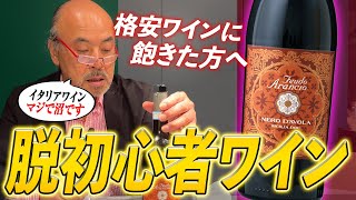 【脱初心者】ワインの沼にハマりたいならイタリアワインを飲め