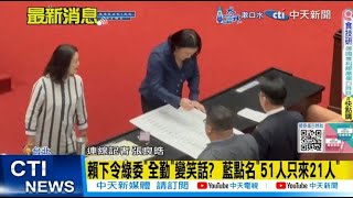 【每日必看】賴下令綠委\