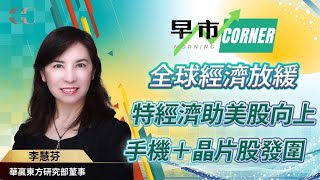 【早市Corner】全球經濟放緩，特經濟令美股再上一層樓？|  嘉賓: 李慧芬 (華嬴東方研究部董事) 06/02/2025