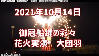 4K花火【からくり仕掛け花火】2021年10月14日 御冠船躍の彩々 花火実演 大団羽（おおうちわ）【国立劇場おきなわ 】