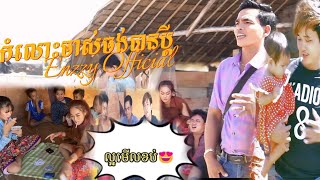 កំលោះចាស់ចង់បានប្តី​​​ - អ៊េនសុី​​ / នាយរ៉ាន់​​ | Music Video |