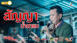 สัญญาน้ำตาแม่ //แสดงสด มนต์แคน แก่นคูน -ร้านสุน-ทะ-รี อ.กระนวน [มาใหม่ล่าสุด 2022]