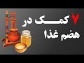 خواص بی نظیر روغن حیوانی یا همون روغن کرمانشاهی