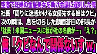 【感動する話】空港で妊婦の金髪美女を助け会議に遅刻した俺。社長「周りに迷惑かける女優先する奴はクビ」→顔面蒼白の部長「社長！米国ニュースに我が社の名前が…」俺「クビなんで関係ないす」