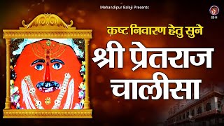 श्री प्रेतराज चालीसा | कष्ट निवारण हेतु सुने श्री बालाजी चालीसा | Mehandipur Balaji