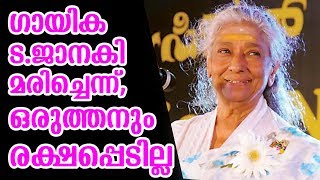 ഗായിക S ജാനകി മരിച്ചെന്ന്,ഒരുത്തനും രക്ഷപ്പെടില്ല | S Janaki fake news