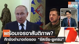 พร้อมเจรจาสันติภาพ?  ศึกชิงอำนาจต่อรอง "รัสเซีย-ยูเครน" | TrueVroom | TNN ข่าวเย็น | 22-03-22