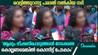 'പറഞ്ഞ കാര്യങ്ങളില്‍ ഉറച്ച് നില്‍ക്കുന്നു, ഭീഷണിക്ക് മുന്നിൽ പേടിക്കില്ല';വെട്ടിത്തുറന്നു നടി