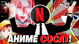 ПОЛНАЯ ИСТОРИЯ АНИМЕ ОТ НЕТФЛИКC, КАК NETFLIX ПОЧИНИЛ АНИМЕ