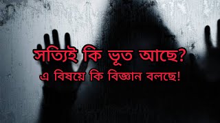 সত্যিই কি ভূত আছে ? এ বিষয়ে কি বিজ্ঞান বলছে ||Are ghost really exist||Bengali fact's