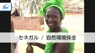 【自然環境保全】自然環境との調和を目指して　～JICA自然環境保全の取り組み～　2．住民による自然資源の持続的利用②セネガル総合村落林業開発計画