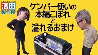 【おまけ動画】鹿児島のケンパー使い JASON LI「続・エフェクターボー道Vol.50」前編　こちら祇園二丁目濱田製作所