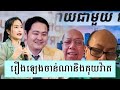 ជេមស៍ សុខ ឥឡូវដល់ណាហើយ on 18 jan 2025