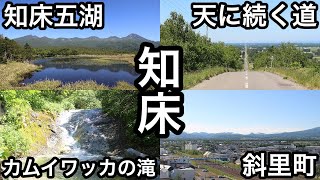 【道東旅②】世界自然遺産 知床の大自然と斜里町