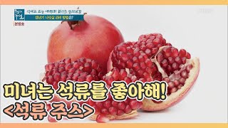 미녀는 석류를 좋아해~ ＜석류 주스＞