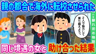 【2ch馴れ初め】親の仕事の都合で海外に転校させられた…同じ理由で転校してきた女の子と助け合って過ごした結果…【ゆっくり】