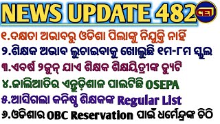 ଏବର୍ଷ ୨ଜୁନ୍ ଯାଏ ଶିକ୍ଷକଙ୍କ ଡ୍ୟୁଟି I ଆସିଲା କନିଷ୍ଠ ଶିକ୍ଷକ Regular List l ଶିକ୍ଷକ ଅଭାବ ଲୁଚାଇ ଖୋଲୁଛି ସ୍କୁଲ