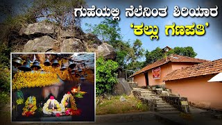 ಕಲ್ಲು ಗಣಪತಿ ದೇವಸ್ಥಾನ ಶಿರಿಯಾರ ಉಡುಪಿ Kallu Ganapathi temple  Shiriyara Udupi Kundapura | Kannada Vlogs