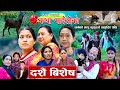 कथा माइलीको भाग १५२ [Katha Maili Ko 152 ] Rama, Sabin, Tika, Sunita, Yan, Shankar, Asha , Rabindra