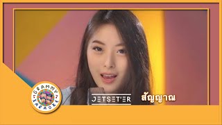 คาราโอเกะ สัญญาณ - Jetset'er