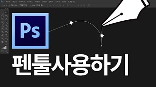 (왕기초) 포토샵CS6 4강 펜툴사용하기