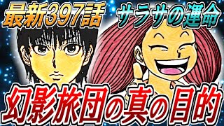 幻影旅団の悲しき結成理由…ハンターハンター最新話３９７話解説【ネタバレ注意】【冨樫義博】