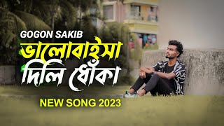 ভালোবাইসা দিলি ধোঁকা | Gogon SAKIB | Valobaisa dili Dhoka New music video 2023