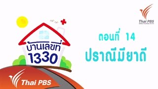 ซิทคอม บ้านเลขที่ 1330  : ปราณีมียาดี (14 ธ.ค. 57)