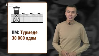 Қазақстанда қанша адам түрмеде отыр?