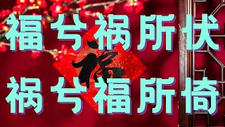 福兮祸所伏  祸兮福所倚