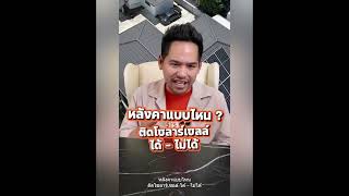 หลังคาแบบไหนติดโซลาร์เซลล์ได้บ้าง ?