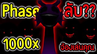 Phase ลับ❓❓❓ น่ากลัวขึ้น 1000 เท่า.!! 😱 💀  | Incredibox Sprunki Phase 3 Remastered Mod