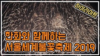 한화와 함께하는 서울세계불꽃축제 2019 하이라이트!