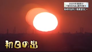 ２０２５年幕開け「初日の出」新年祝う　群馬・高崎市(25/01/01)