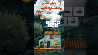 نمایش رادیویی پشت سایه شب، میزری #داستان_صوتی