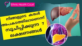 7 ലക്ഷണങ്ങൾ തൊലിപ്പുറത്ത് കണ്ടാൽ ശ്രദ്ധിക്കുക , കരൾ വീക്കമാകാം.| Ethnic Health Court