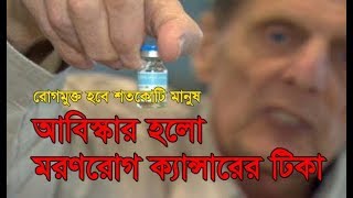 আবিস্কার হলো মরণরোগ ক্যান্সারের টিকা, রোগমুক্ত হবে শতকোটি মানুষ ।। Daily Notun Somoy ।।