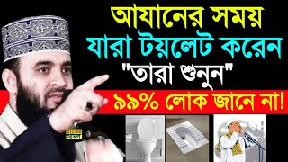 আযানের সময় যারা টয়লেট করেন তারা শুনুন ৯৯% লোক জানে না। মিজানুর রহমান আজহারী11:25 PM