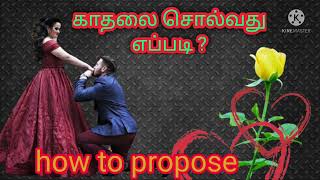 how to propose in Tamil | காதல் சொல்வது எப்படி | easy step and tips | காதல் வெற்றி | love solvnathu