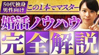 【50代独身男性】一発逆転！この1本で婚活逆転できる秘密のノウハウを無料公開！【結婚相談所】