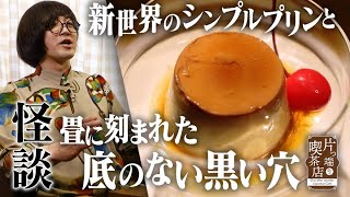 【怪談×喫茶店】松原タニシ#9【黒すぎるシミのある家】新世界のシンプルプリン【片っ端から喫茶店】