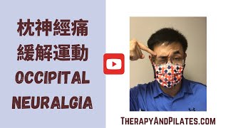 輕鬆緩解枕神經痛 | 物理治療簡單兩招 || Chinese Translation Occipital Neuralgia Exercises and Stretches