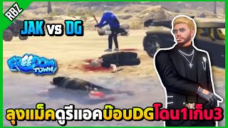 เมื่อลุงแม็คดูรีแอคบ๊อบDG โดนลุงแม็คไม้บ้าโดน1เก็บ3 | GTA V | Freedom Town EP.9640