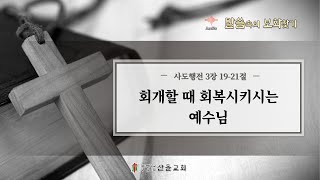 [산돌교회] 회개할 때 회복시키시는 예수님 (사도행전 3장 19-21절) / 김영규목사 / 20231113(월)