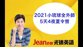 小學生暑假要參加什麼英文夏令營？全外師英語活動是你最好的選擇~Jean 老師光速英語